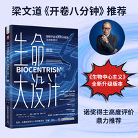 《生命大设计.创生》（跨界生物学、物理学、天文学，用全新的、发人深省的观点重塑人类与宇宙存在间的微妙关系）