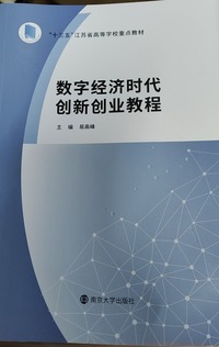 数字经济时代创新创业教程