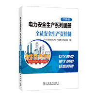 电力安全生产系列画册（口袋书）    全员安全生产责任制