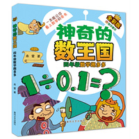 神奇的数王国-四年级数学趣多多（全彩版数学童话）