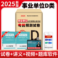 2025事业单位公开招聘分类考试考前预测试卷-中小学教师类（D类）