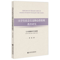 大学生社会主义核心价值观教育研究:以大数据时代为背景