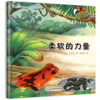 蒲公英科学绘本  柔软的力量