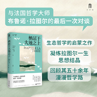 大学问·栖居于大地之上（一书饱览布鲁诺·拉图尔的哲学生涯,回顾法国哲学大师的思想旅程，在生态哲学中寻找未来的方向）
