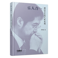 乐人合一 通过音乐的人性发现 杨燕迪散文集
