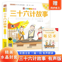 三十六计故 带精美水晶封套 注音有声伴读版国学经典阅读书籍