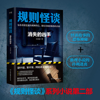 规则怪谈：消失的凶手(《规则怪谈》系列小说第二部重磅来袭！火爆全网的怪谈故事！)