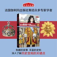 历史的足迹：追寻路易十四的足迹（法国百年出版社按照法国公布的中小学历史学习重点编写）