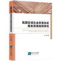 我国区域自由贸易协定服务贸易规则研究