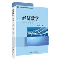 经济数学（第二版）