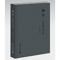 困学·许洪国书法文集