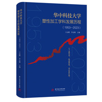 华中科技大学塑性加工学科发展历程（1953-2023）