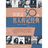 一次读完30部名人传记经典(一次读完经典系列)