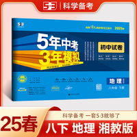曲一线 53初中同步试卷地理 八年级下册 湘教版 5年中考3年模拟2025春五三