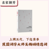 名家撷芳：吴梅选历代词二种（上溯五代，下迄清季，民国词学大师吴梅倾情选词）