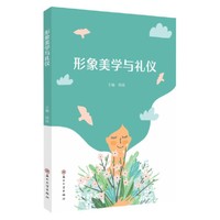 形象美学与礼仪