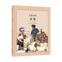 大家小绘系列：市集