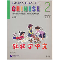 轻松学中文（幼儿版）（英文版）练习册2