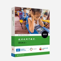 全球教育监测报告2023：技术运用于教育：谁来做主？