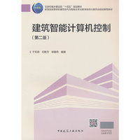 建筑智能计算机控制(第二版)