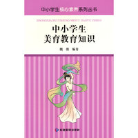 中小学生美育教育知识读本（中小学生核心素养系列丛书）