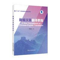 新编汉英翻译教程