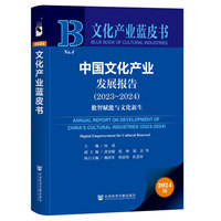 文化产业蓝皮书：中国文化产业发展报告（2023-2024）数智赋能与文化新生