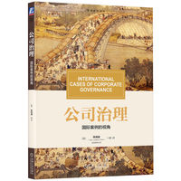 公司治理：国际案例的视角      陈靖涵