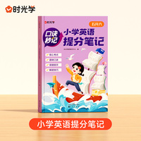 【时光学】口诀秒记小学提分笔记英语五升六年级小升初总复习人教版一二三四年级知识大盘点英语考点手册大全