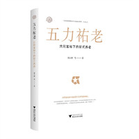 五力祐老：共同富裕下的新式养老
