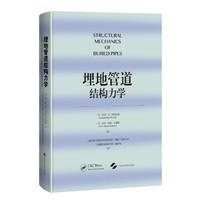 埋地管道结构力学