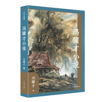 冯骥才小说（作家小说典藏）冯骥才亲选历年中短篇代表作