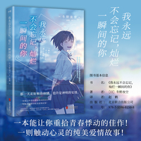 我永远不会忘记，灿烂一瞬间的你