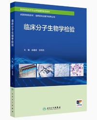 临床分子生物学检验