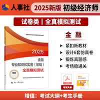 金融专业知识和实务（初级）全真模拟测试2025经济师