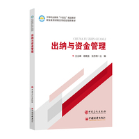 出纳与资金管理       中等职业教育“十四五”规划教材