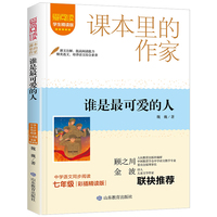 课本里的作家-谁是最可爱的人