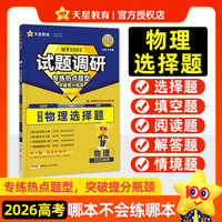 试题调研 热点题型专练 物理 选择题  2026高考适用  天星教育