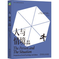 人与情境（原书第2版）（双色版）   （美）李·罗斯     （美）理查德·E.尼斯贝特