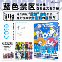 蓝色禁区设定集:自我主义者手册（赠群像卡1张，角色双面卡8张）人气足球漫画《蓝色禁区》角色设定集