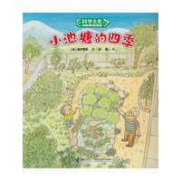 小池塘的四季:科学之友经典图画书