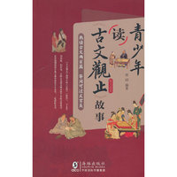 青少年读《古文观止》故事