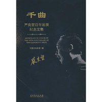 千曲——严良堃百年诞辰纪念文集
