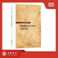 朝鲜通信使与东亚文化交流 复旦文史专刊