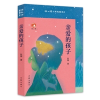 亲爱的孩子 冰心奖35周年典藏书系
