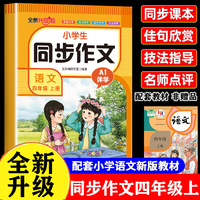 小学生语文同步作文四年级上册 AI教学高分作文人教版同步课本小学写作素材积累阅读理解专项训练书三四年级上范文作文大全写作仿写技巧4年级优秀获奖作文写作技巧