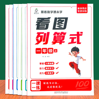 数学同步专项训练一年级上册全6册 跟着数学课本学看图列算式数学思维画图法解应用题库笔算竖式计算口算横式计算+批改