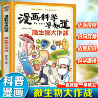 漫画科学早知道：微生物大作战
