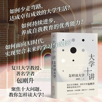 大学十讲：怎样读大学