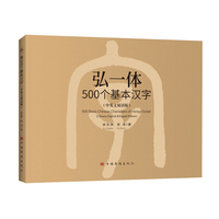 弘一体500个基本汉字（中英文双语版）